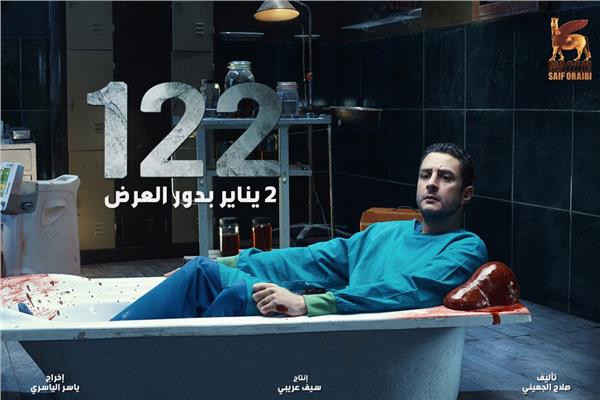 فيلم "122"