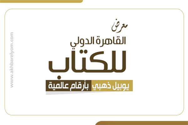  أرقام من «ذهب» لمعرض القاهرة الدولي للكتاب