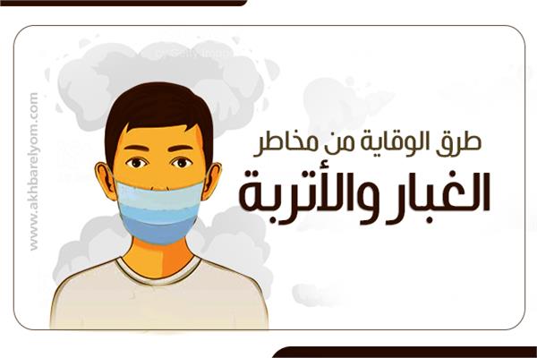 طرق الوقاية من مخاطر الغبار.. تعرف عليها