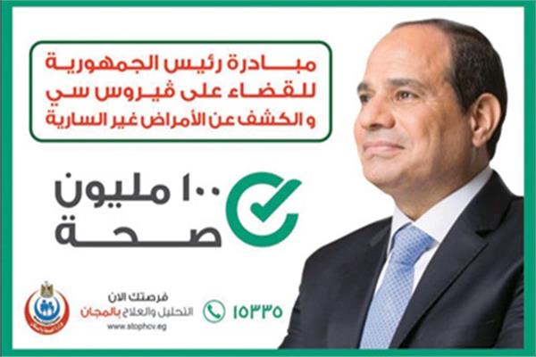 مبادرة الرئيس للقضاء على فيروس سي