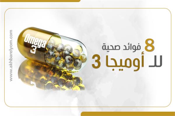 8 فوائد صحية للـ أوميجا3 .. تعرف عليها 