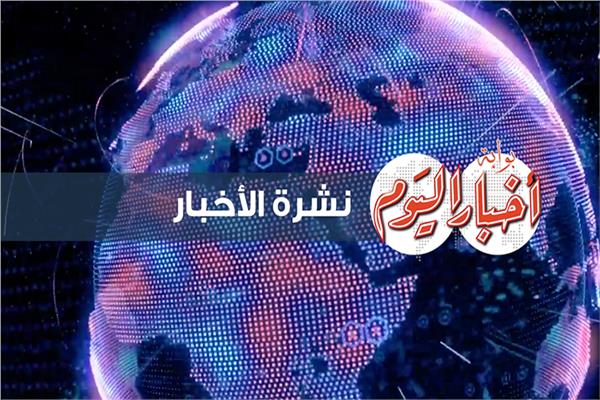 نشرة الاخبار