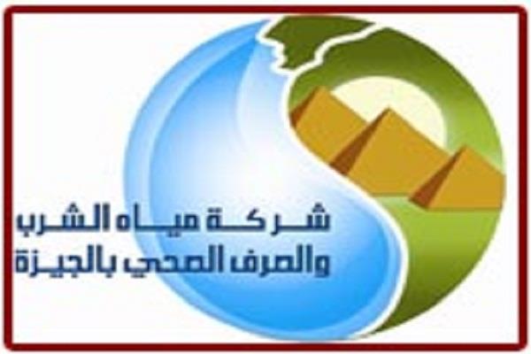 شركة مياه الشرب والصرف الصحي بالجيزة