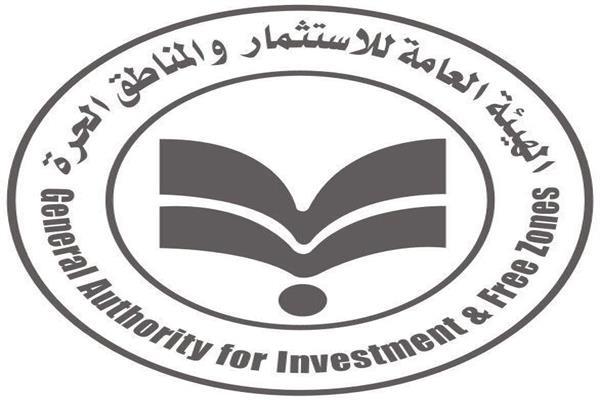  الهيئة العامة للاستثمار والمناطق الحرة