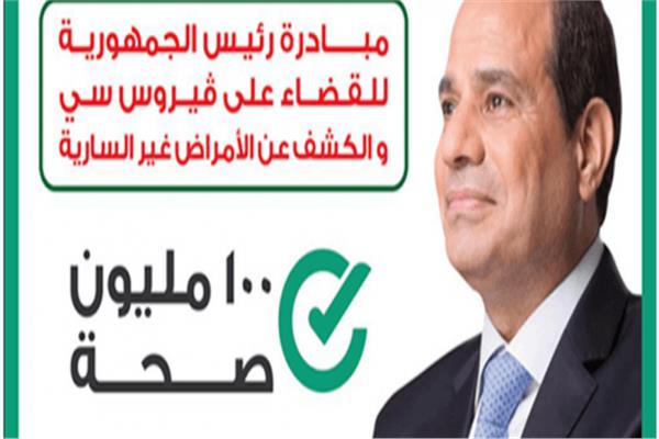 مبادرة رئيس الجمهورية للقضاء على فيروس سي  