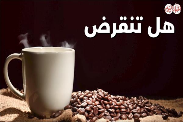 فيديوجراف| هل تنقرض القهوة ؟