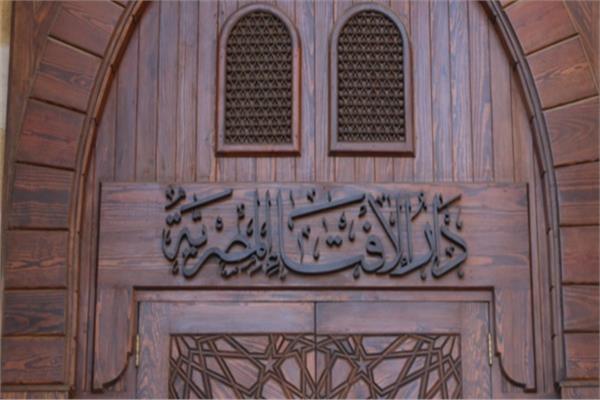 دار الإفتاء المصرية