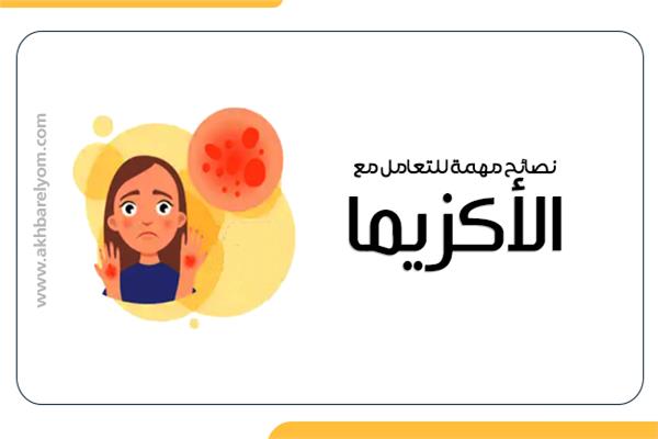صائح مهمة للتعامل مع الاكزيما 