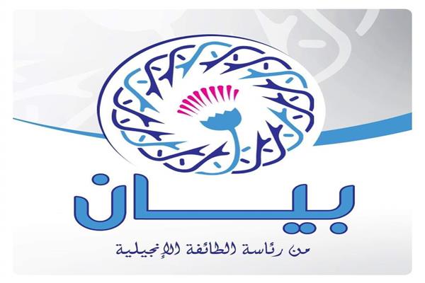 الطائفة الإنجيلية تصدر بيانًا بشأن تداول شهادات تغيير المِلَّةِ والطائفة المنسوبةِ لها