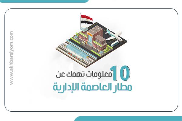 10معلومات تهمك عن مطار العاصمة الإدارية