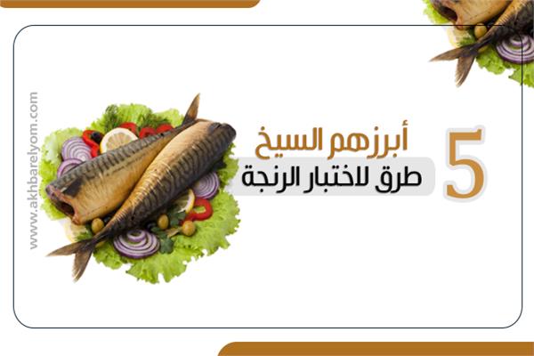  أبرزهم السيخ | 5 طرق لاختبار الرنجة