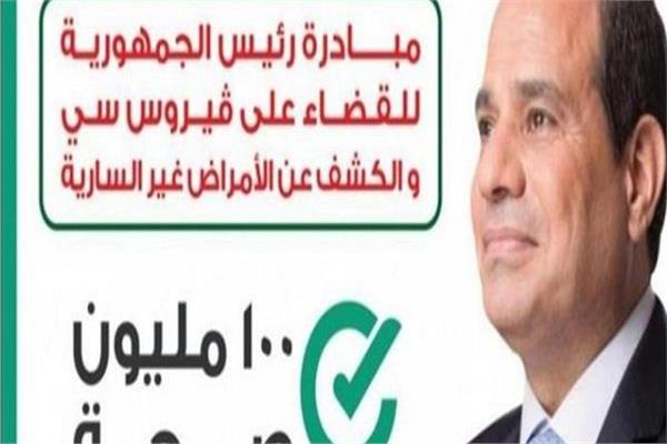مبادرة الرئيس السيسي للقضاء على فيروس سي