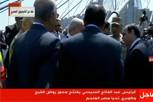 شاهد.. السيسي يمازح المسئولين بمحور روض الفرج: هيستحملنا كلنا؟
