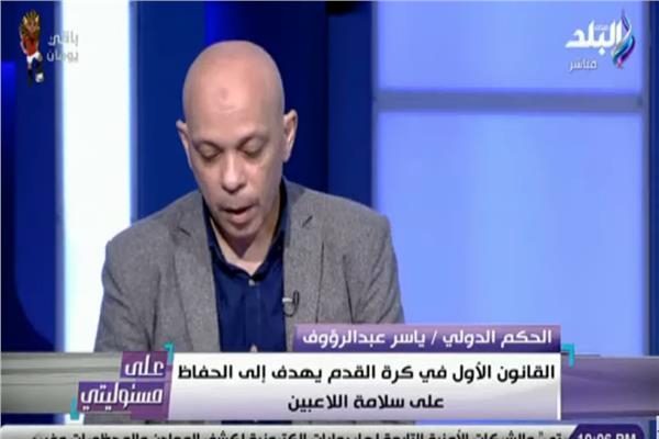  الحكم الدولي  ياسر عبد الرؤوف