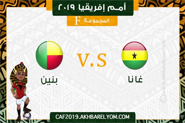 مشاهدة مباراة غانا وبنين بث مباشر 25-06-2019 كاس الامم الافريقيه