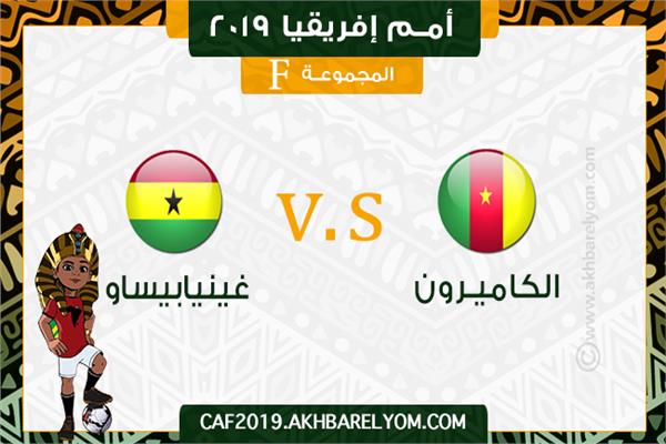 بث مباشر مباراة الكاميرون وغينيا بيساو أمم إفريقيا 2019