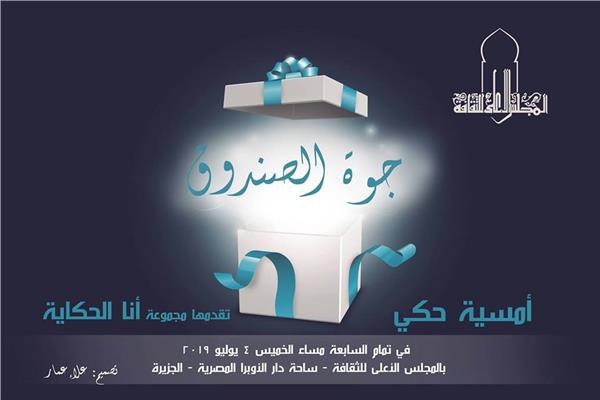 جوة الصندوق 