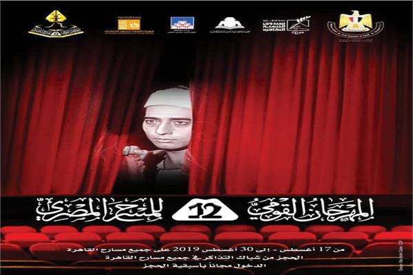 تكريم 10 نجوم بالدورة الـ12 للمهرجان القومي للمسرح