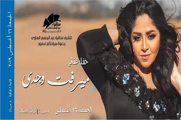 المطربة ميرفت وجدي