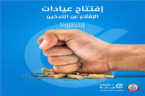 عيادة للاقلاع عن التدخين