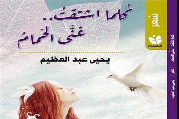 «كلما اشتقت.. غنَّى الحمام».. ديوان جديد ليحيى عبد العظيم 