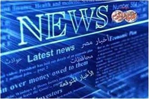 الأخبار المتوقعة اليوم الثلاثاء 3 سبتمبر 2019