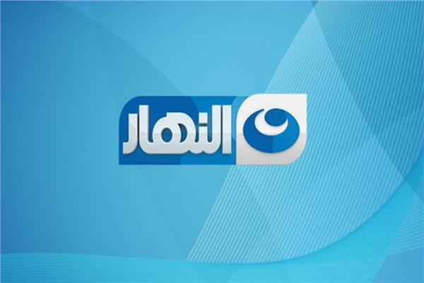قناة النهار