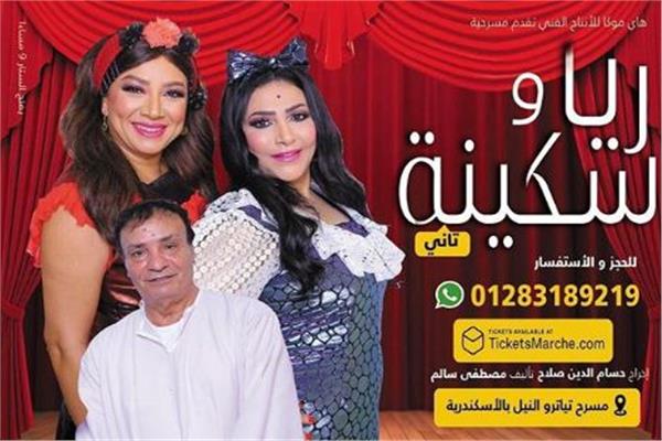 مسرحية "ريا وسكينة"