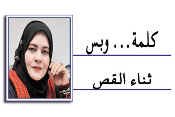  ثناء القص