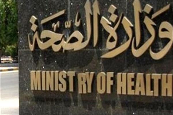  وزارة الصحة والسكان