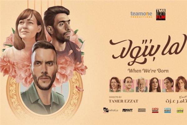أفيش فيلم "لما بنتولد"