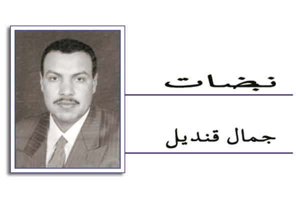 جمال قنديل