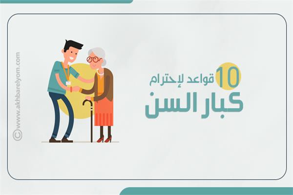 إنفوجراف 10 قواعد لاحترام كبار السن بوابة أخبار اليوم الإلكترونية