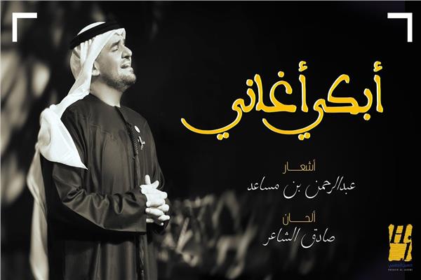 حسين الجسمي يطرح أغنية أبكى الأغاني بوابة أخبار اليوم الإلكترونية