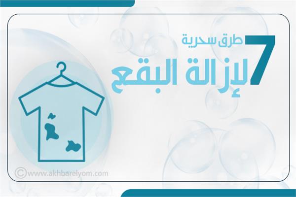 إنفوجراف| 7 طرق سحرية لإزالة البقع 