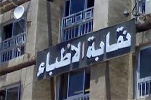 نقابة الأطباء
