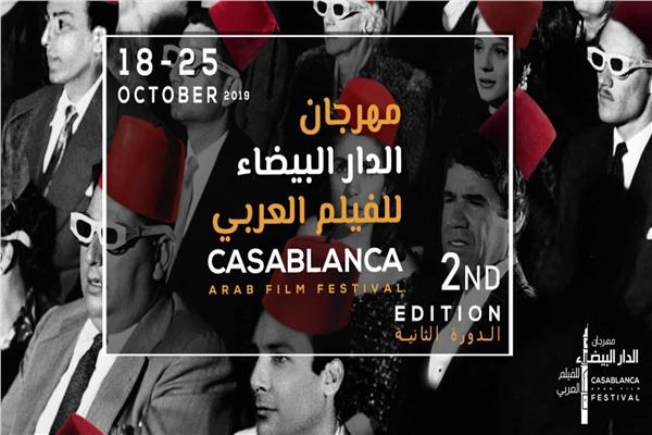 مهرجان الدار البيضاء  للفيلم العربي