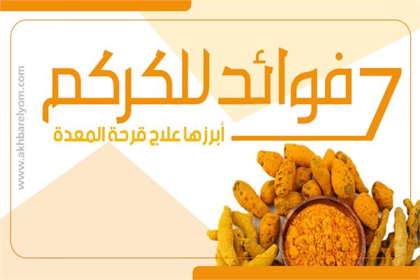 إنفوجراف 7 فوائد للكركم أبرزها علاج قرحة المعدة بوابة أخبار اليوم الإلكترونية