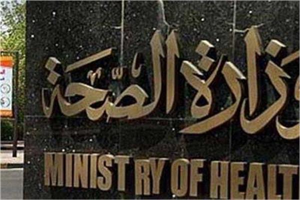 وزارة الصحة 