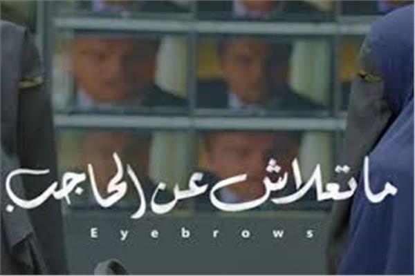 فلم ما تعلاش عن الحاجب
