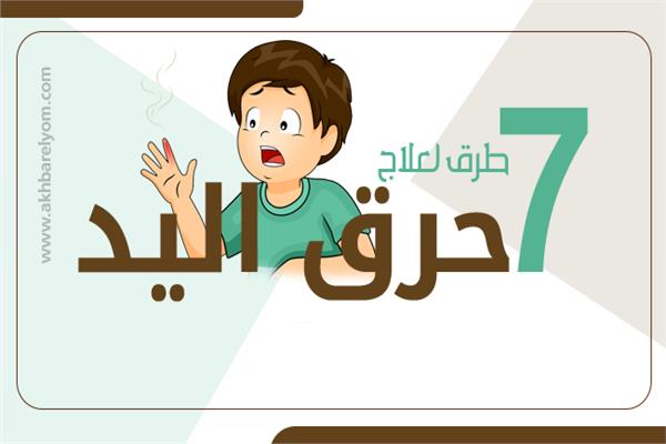 إنفوجراف| ‎7 طرق لعلاج حرق اليد