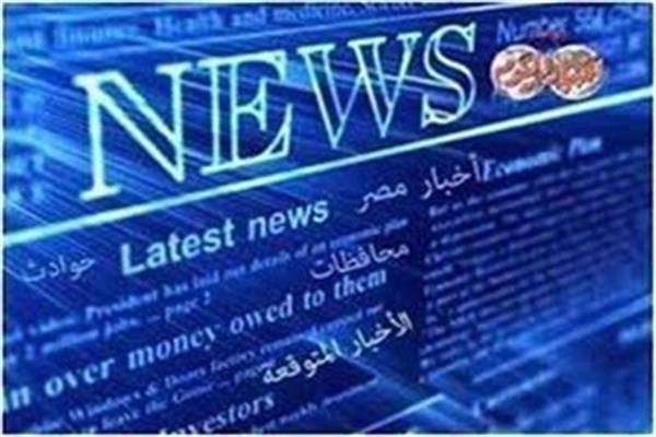 الأخبار المتوقعة ليوم الجمعة 18 أكتوبر 2019