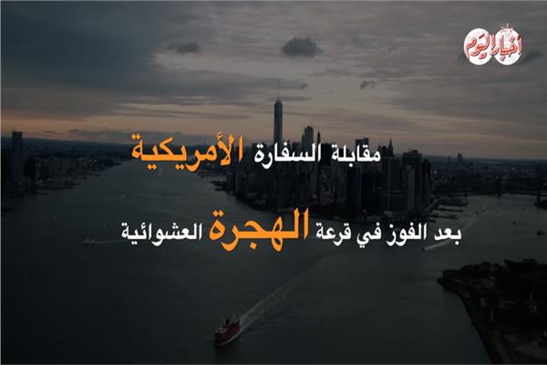 مقابلة السفارة الأمريكية