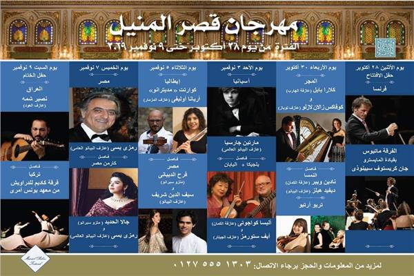 مهرجان متحف المنيل للموسيقى 