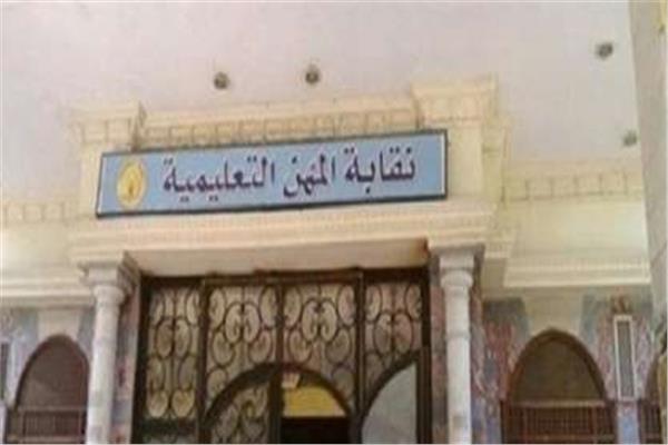 نقابة المهن التعليمية