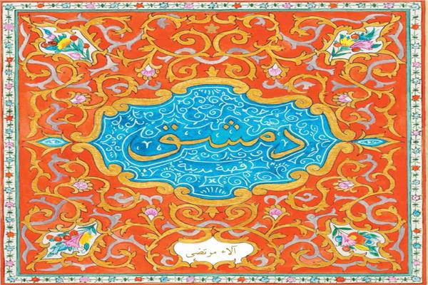دمشق قصة مدينة