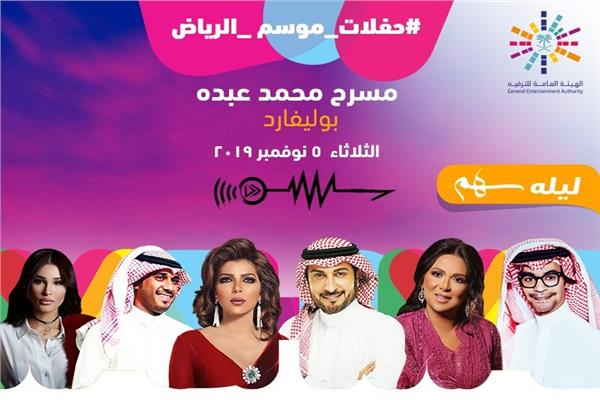  «ليلة سهم» تجمع أصالة ورابح صقر ونوال الكويتية بـ«موسم الرياض»