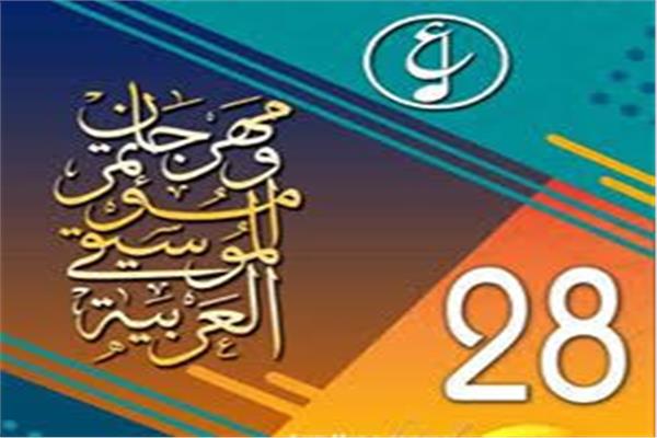  مهرجان ومؤتمر الموسيقى العربية