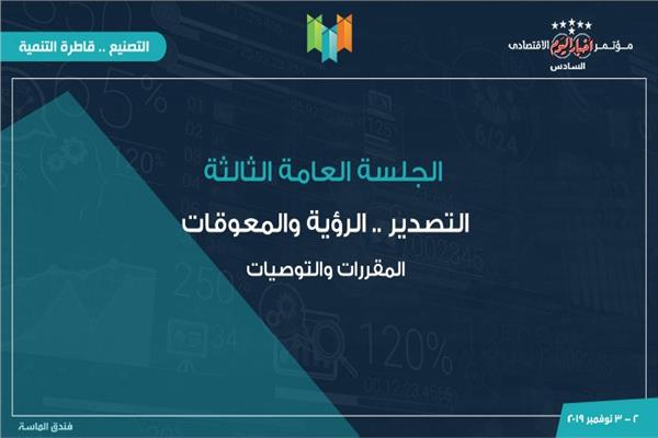 توصيات الجلسة الثالثة «التصدير.. الرؤية والمعوقات» بمؤتمر أخبار اليوم