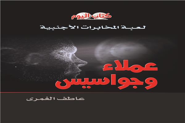 غلاف عملاء وجواسيس